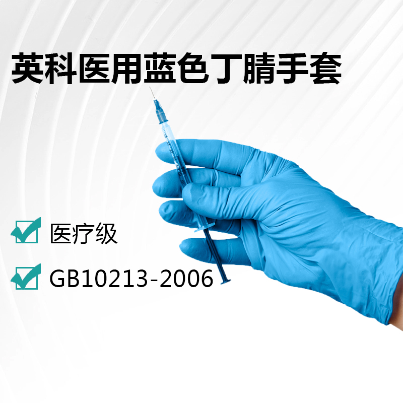 英科医用蓝色丁腈手套